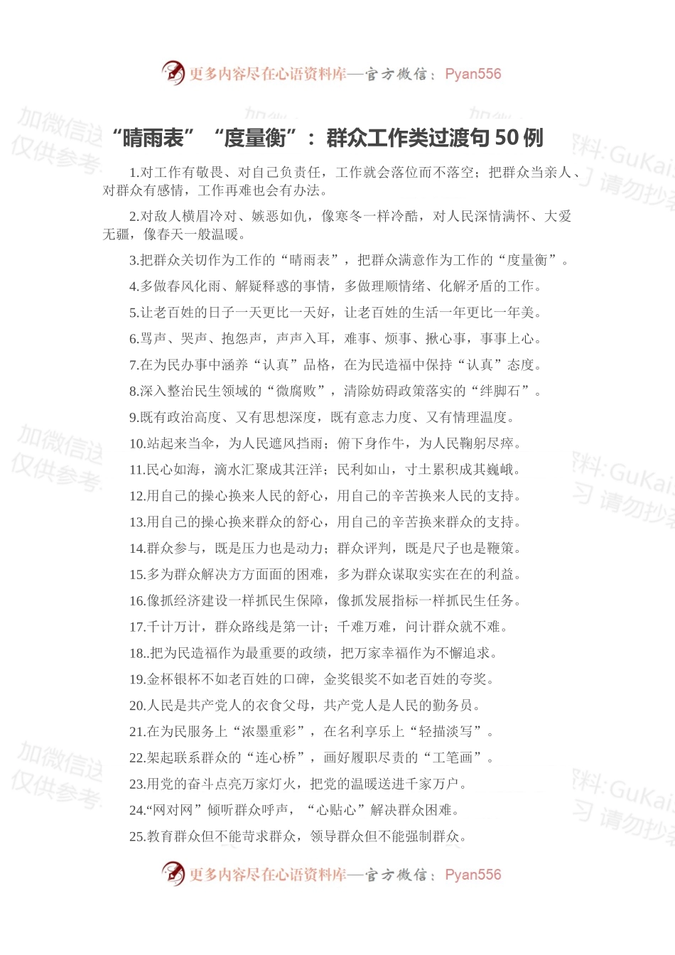 “晴雨表”“度量衡”：群众工作类过渡句50例.docx_第1页