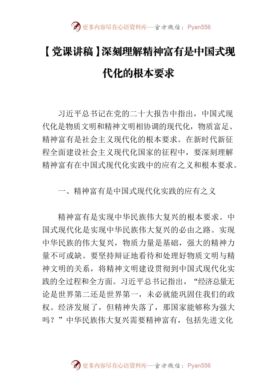 【党课讲稿】深刻理解精神富有是中国式现代化的根本要求.docx_第1页