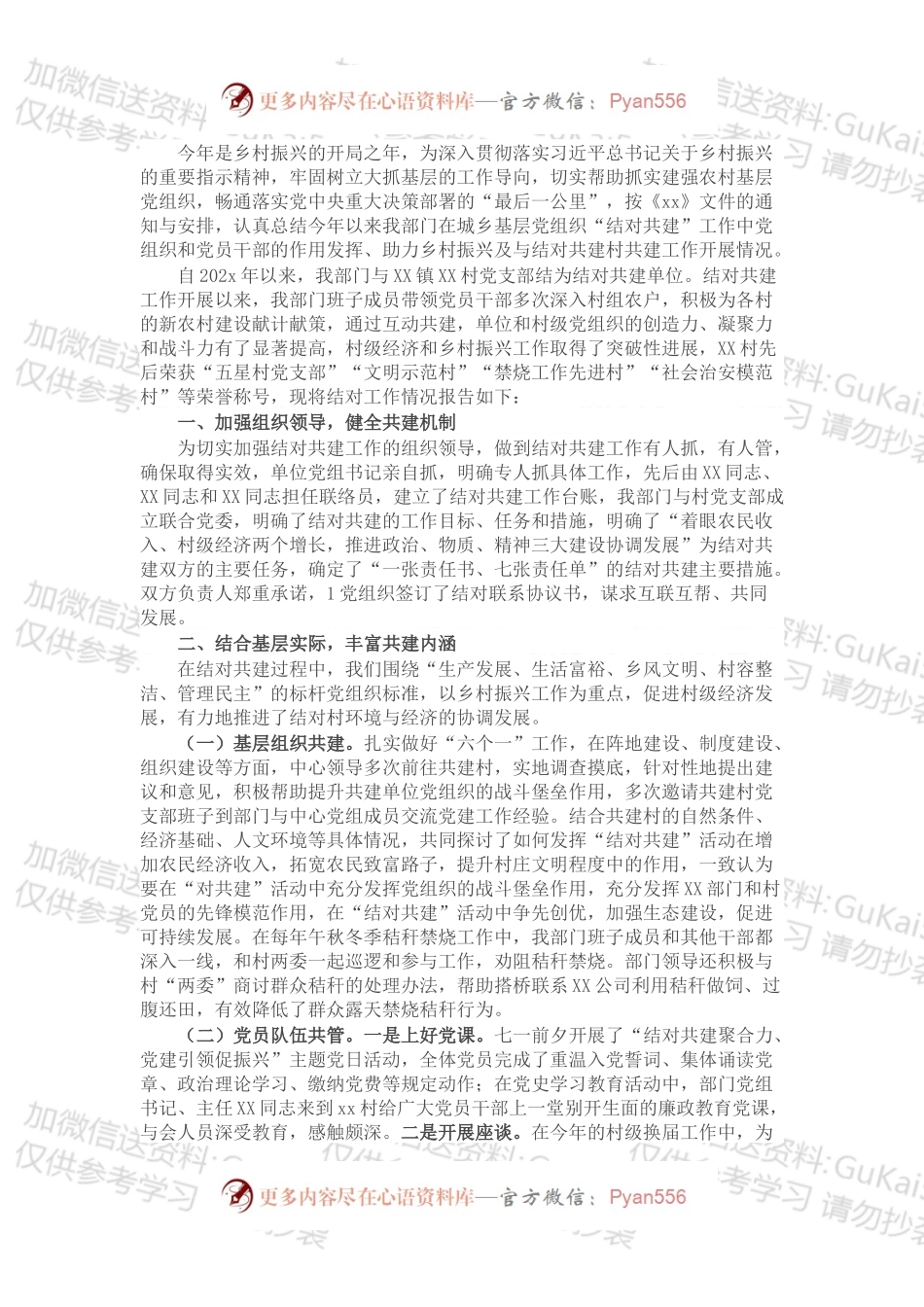 X县XX部门开展党委（党组）班子成员结对农村党组织工作总结.docx_第1页