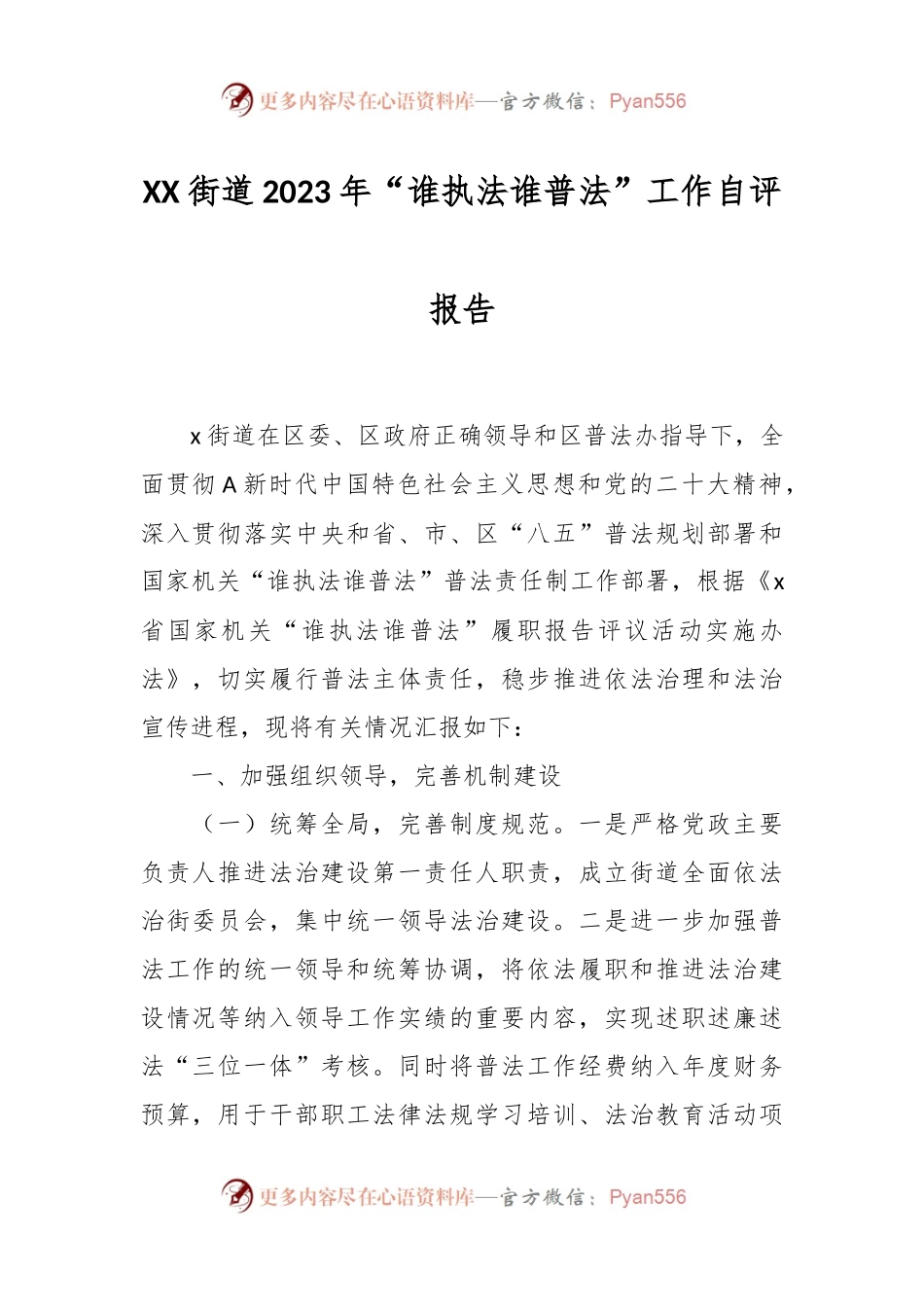 XX街道2023年“谁执法谁普法”工作自评报告.docx_第1页