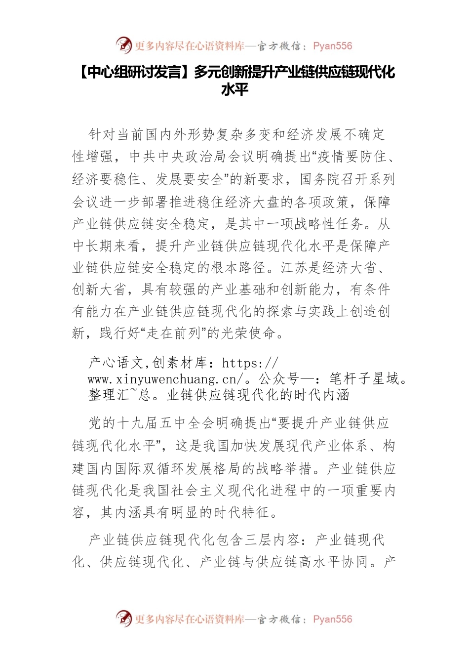 【中心组研讨发言】多元创新提升产业链供应链现代化水平.docx_第1页