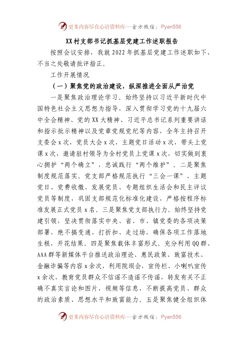 XX村支部书记抓基层党建工作述职报告.docx_第1页