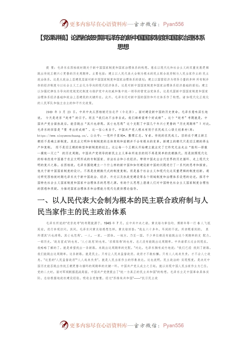 【党课讲稿】论西柏坡时期毛泽东的新中国国家制度和国家治理体系思想.docx_第1页