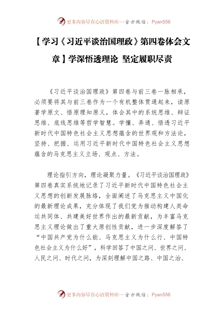 【学习《习近平谈治国理政》第四卷体会文章】学深悟透理论 坚定履职尽责.docx_第1页