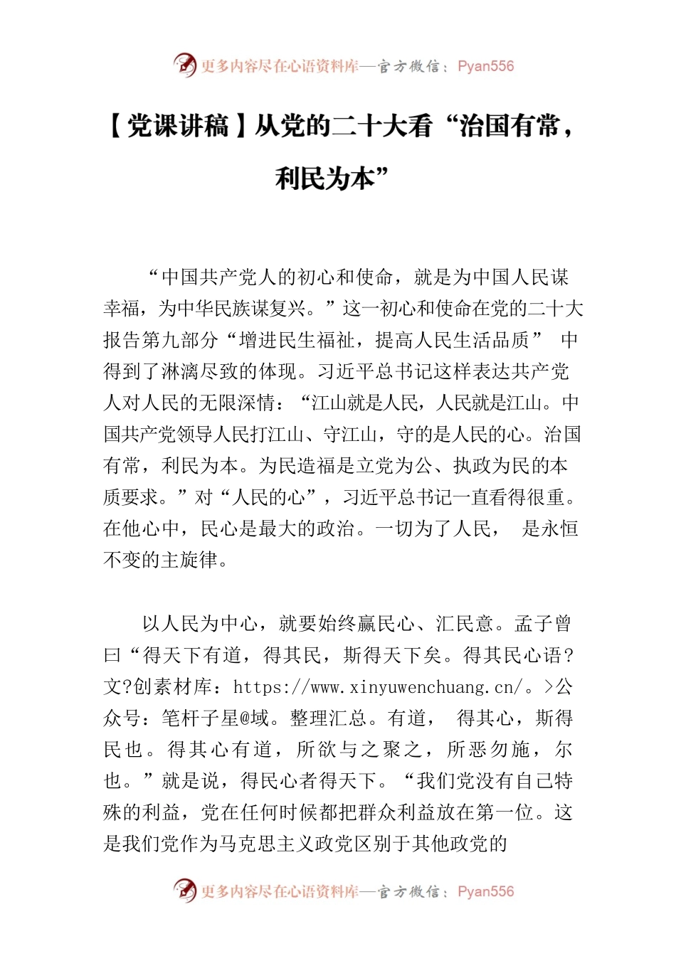 【党课讲稿】从党的二十大看“治国有常，利民为本”.docx_第1页