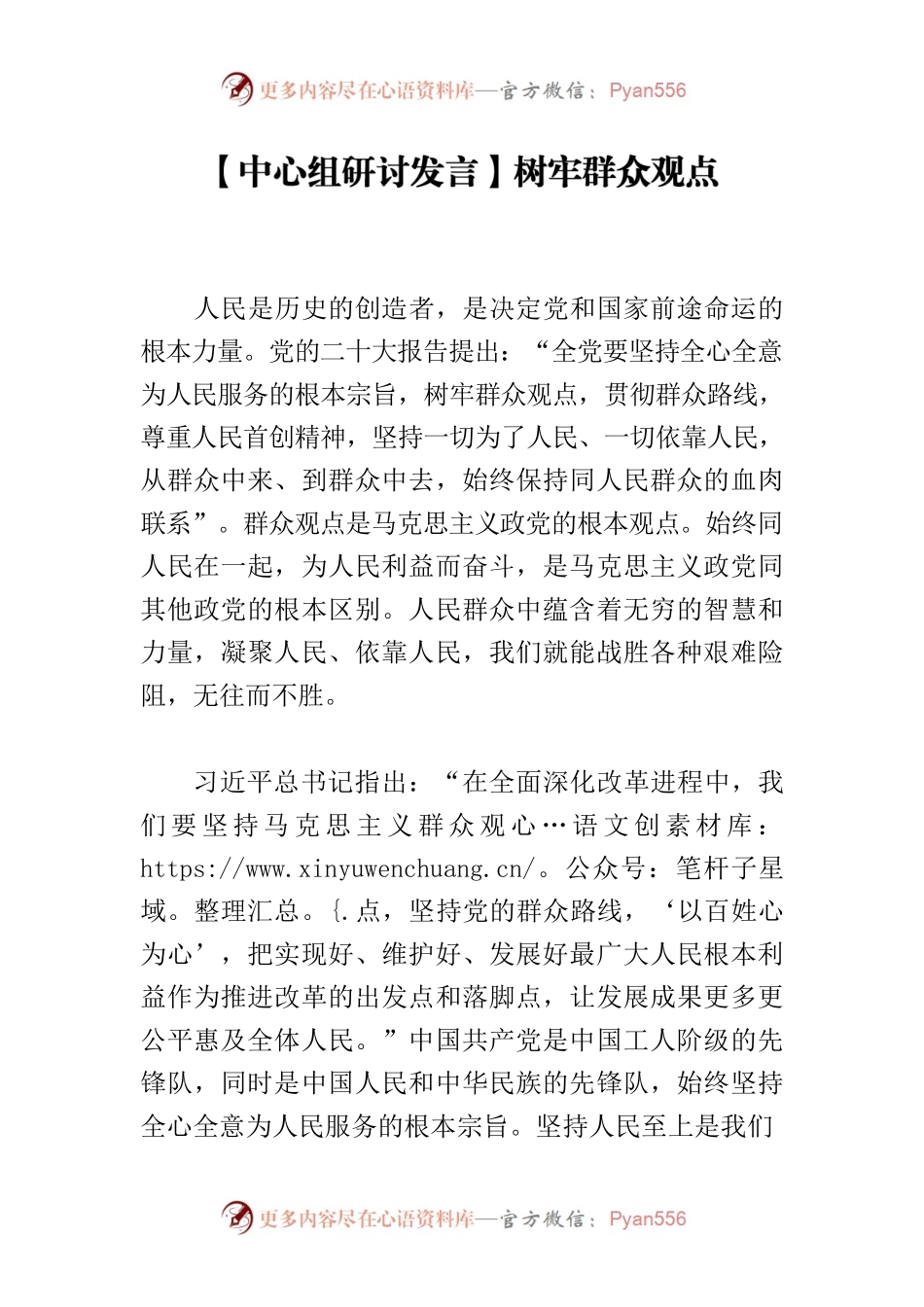 【中心组研讨发言】树牢群众观点.docx_第1页