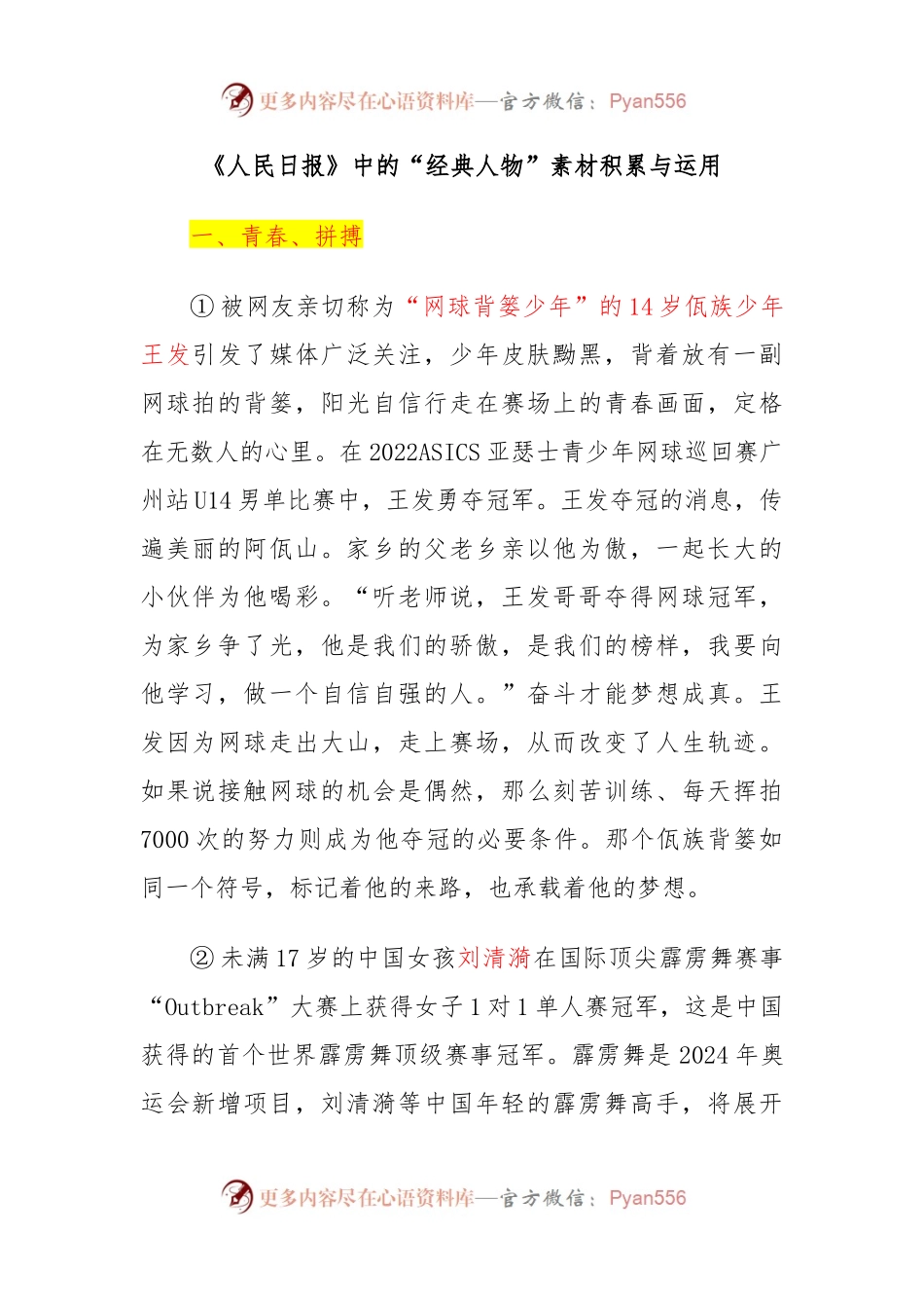 《人民日报》中的“经典人物”素材积累与运用（人物素材+适用主题+精彩段落）.docx_第1页