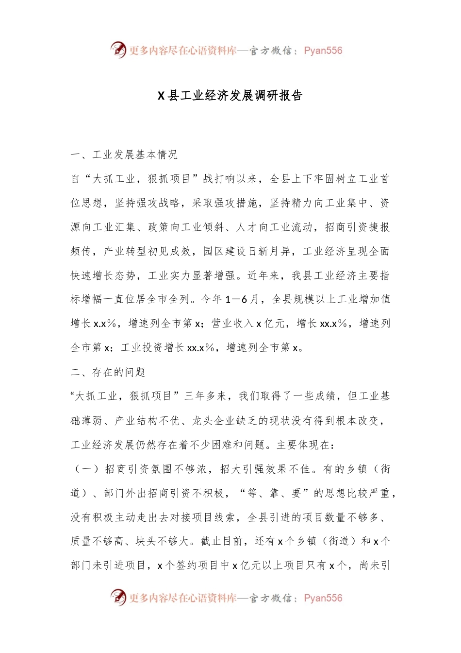 X县工业经济发展调研报告.docx_第1页
