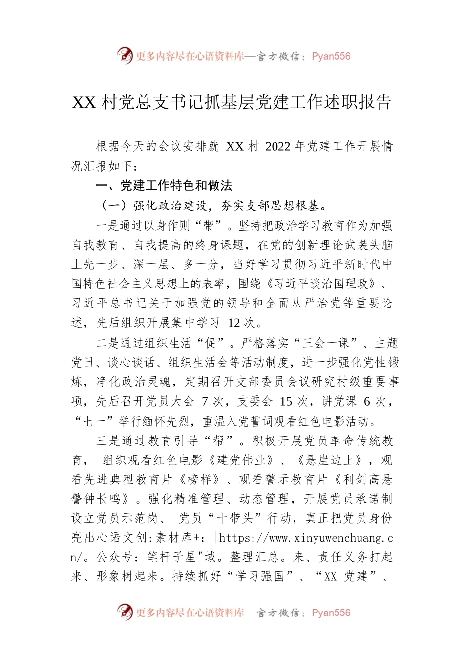 XX村党总支书记抓基层党建工作述职报告.docx_第1页