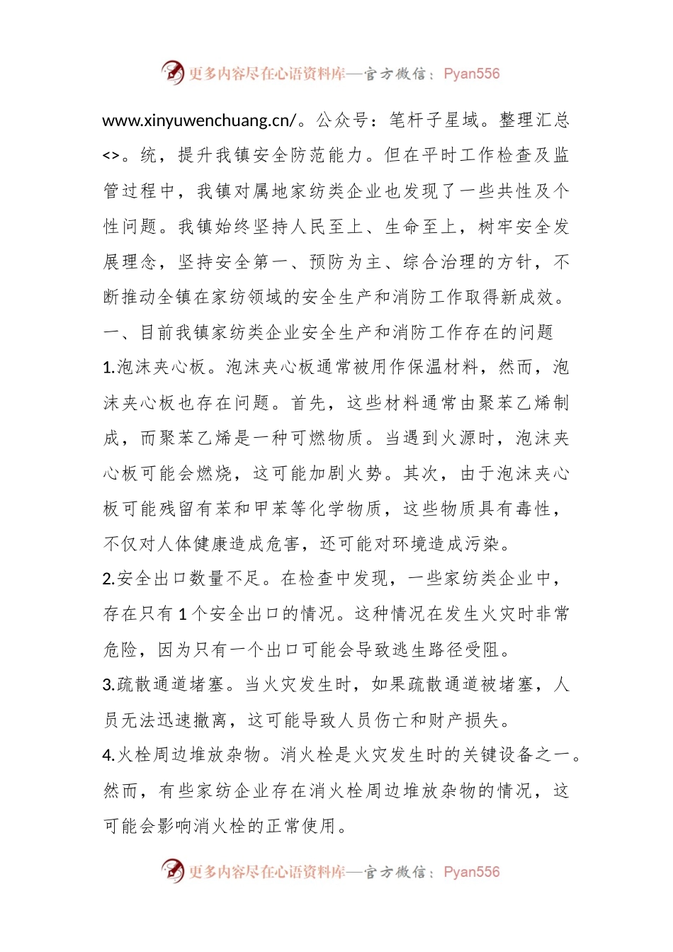 XX镇家纺类企业安全生产和消防工作调研报告.docx_第2页