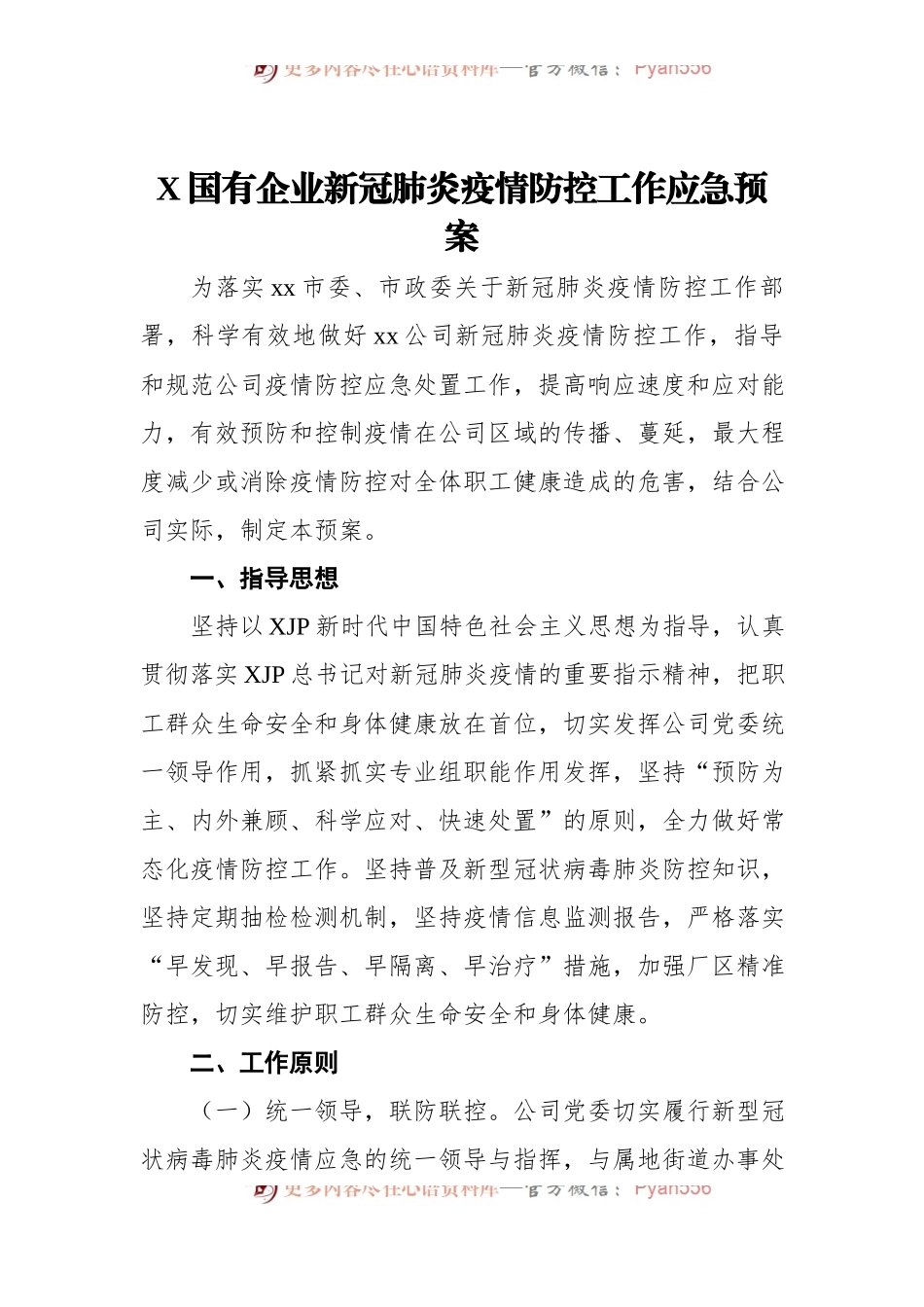 X国有企业新冠肺炎疫情防控工作应急预案.docx_第1页