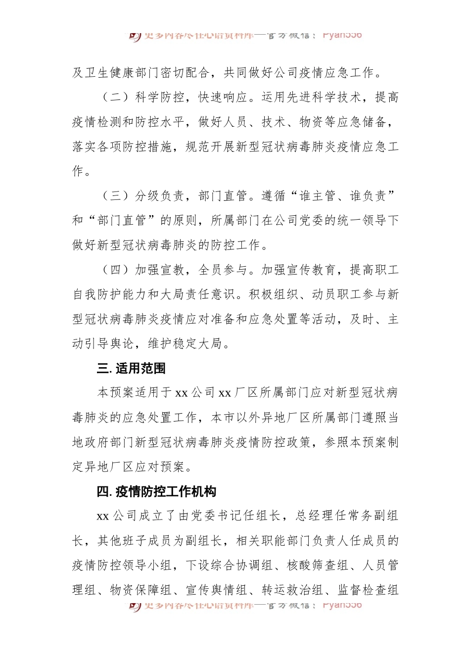 X国有企业新冠肺炎疫情防控工作应急预案.docx_第2页