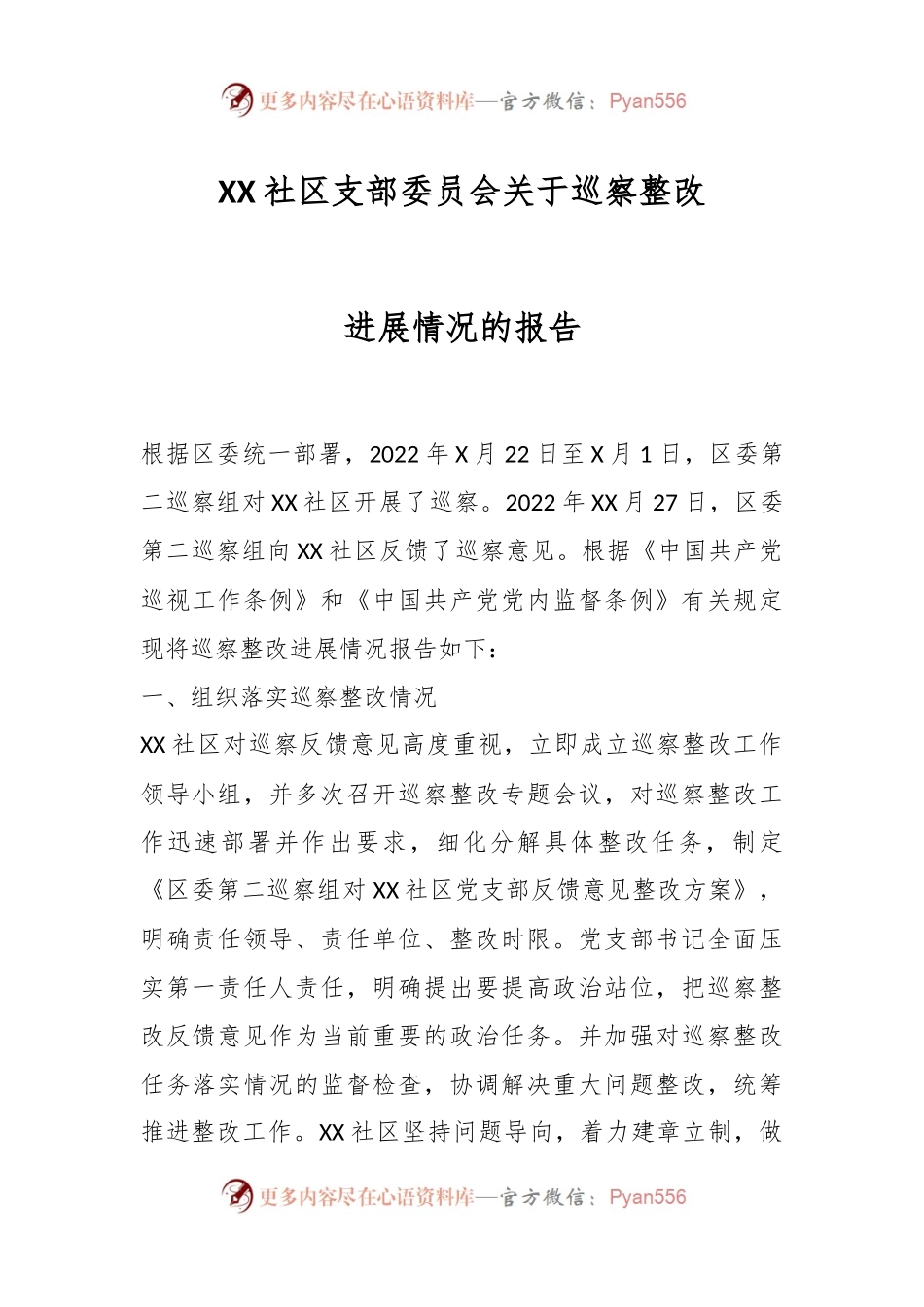 XX社区支部委员会关于巡察整改进展情况的报告.docx_第1页