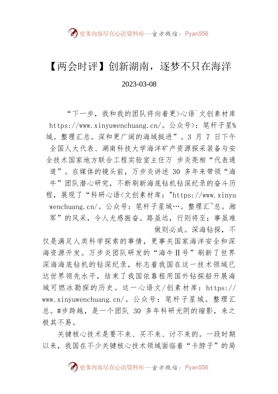 【两会时评】创新湖南，逐梦不只在海洋.docx_第1页