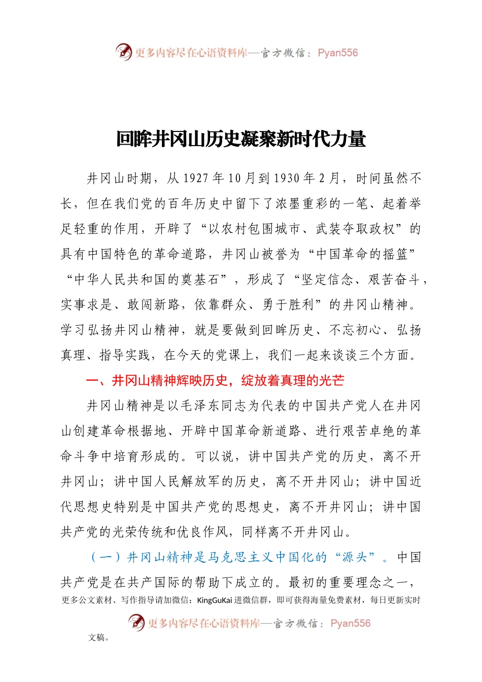 【党课】专题党课回眸井冈山历史  凝聚新时代力量.docx_第1页