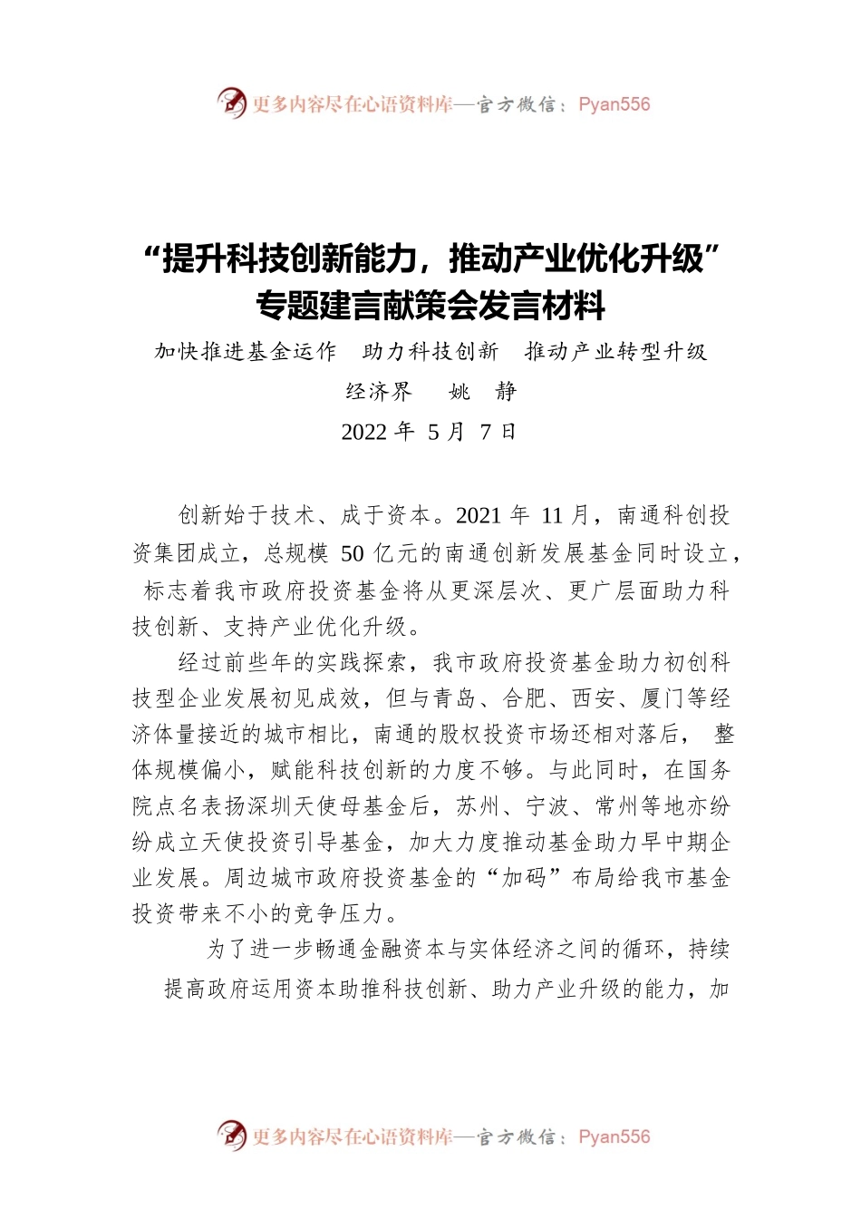 “提升科技创新能力，推动产业优化升级”专题建言献策会发言材料3（20220507）.docx_第1页