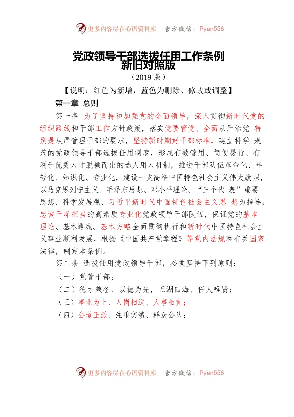 《党委领导干部选拔任用工作条例》新旧对照版（定稿）.docx_第1页
