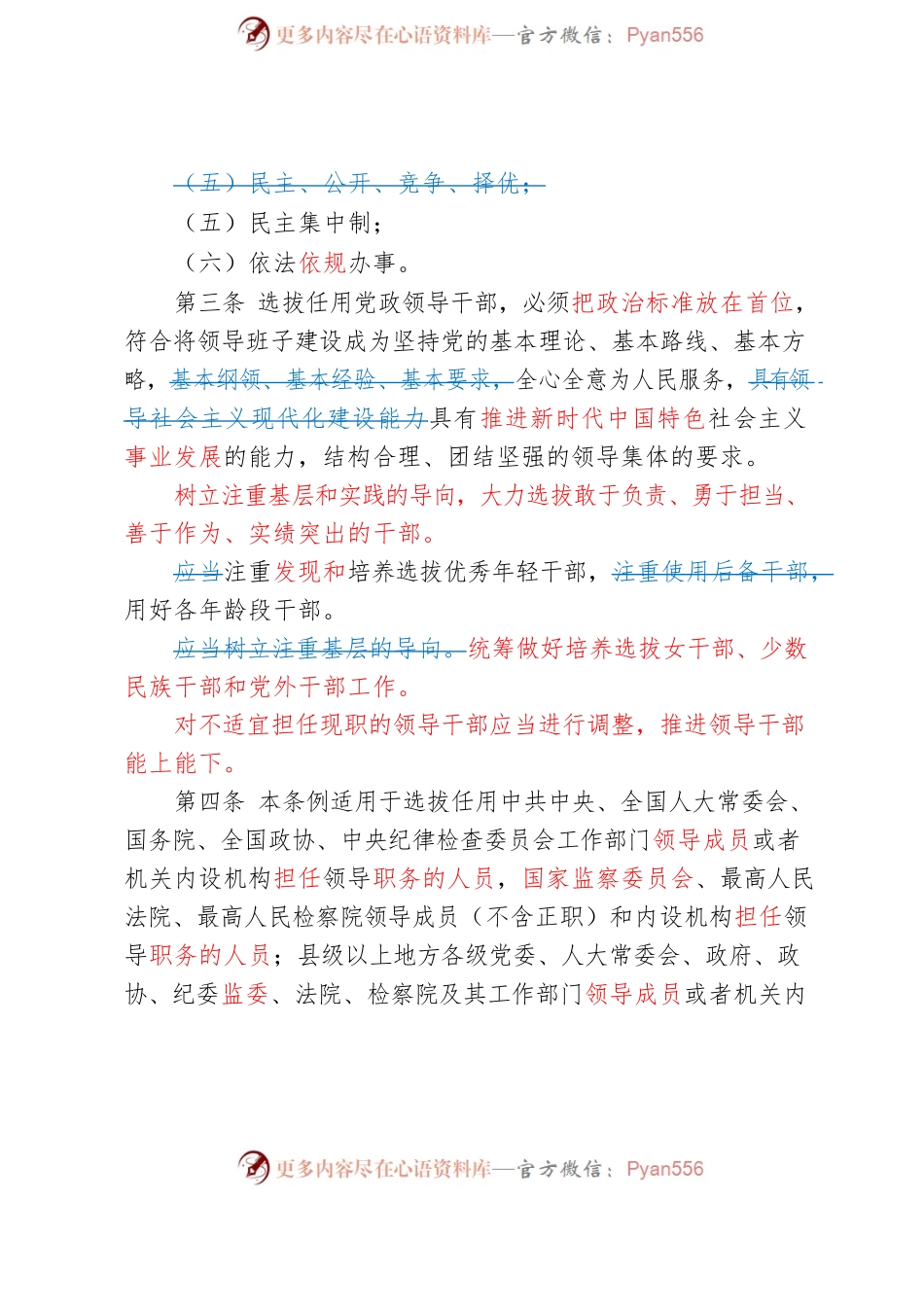 《党委领导干部选拔任用工作条例》新旧对照版（定稿）.docx_第2页