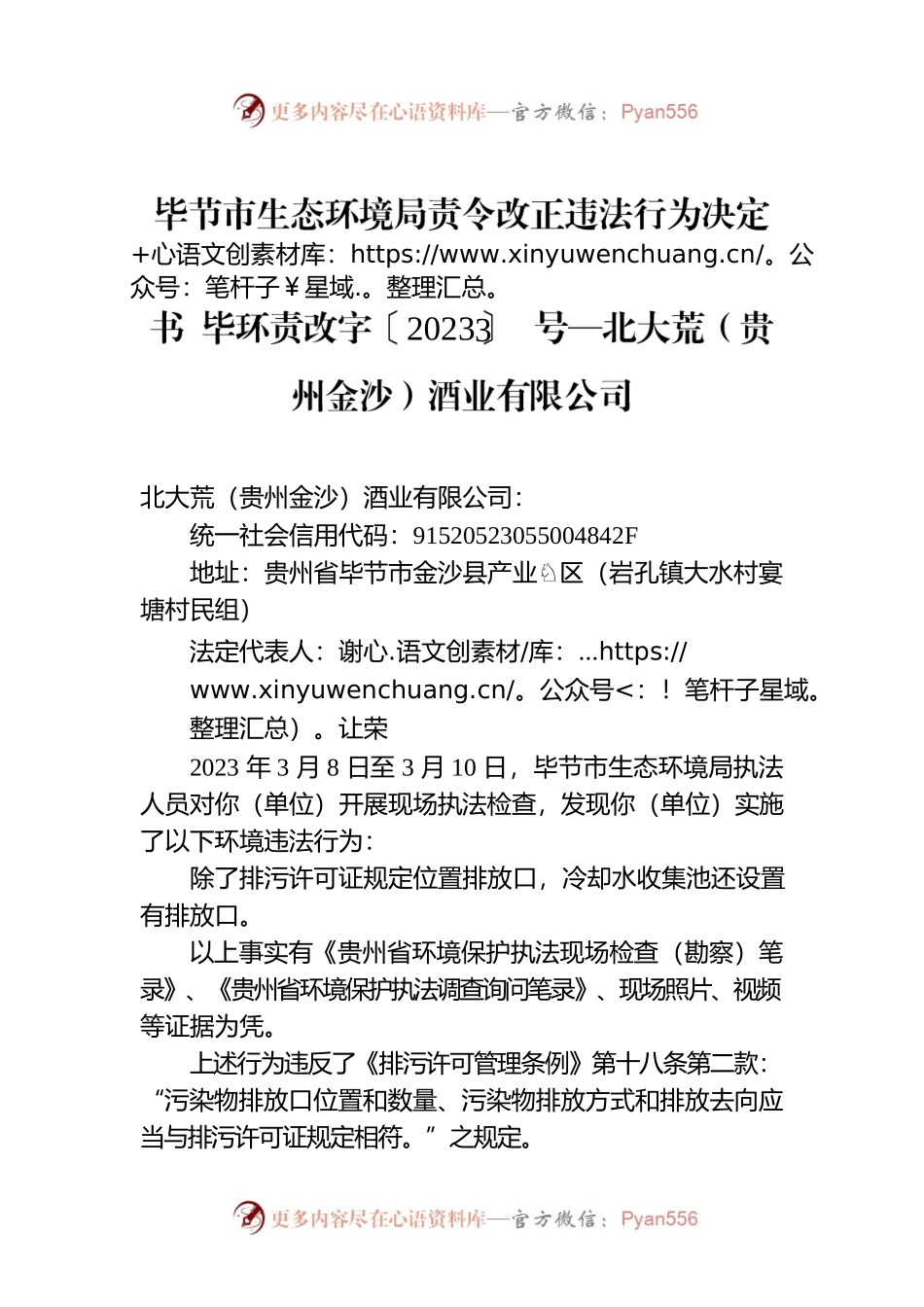 XX市生态环境局责令改正违法行为决定书 毕环责改字〔2023〕3号—北大荒（贵州金沙）酒业有限公司.docx_第1页