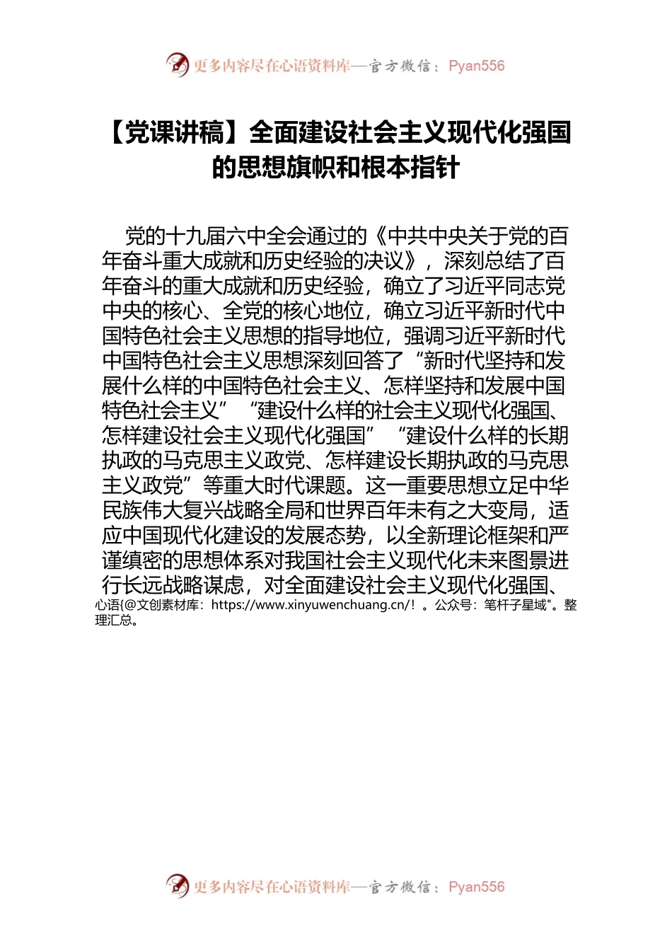 【党课讲稿】全面建设社会主义现代化强国的思想旗帜和根本指针.docx_第1页
