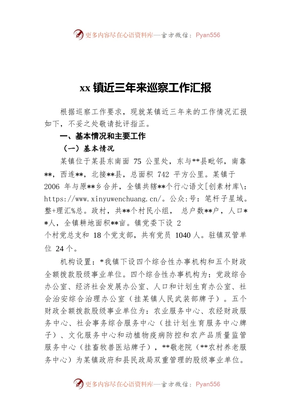 xx镇近三年来巡察工作汇报.docx_第1页