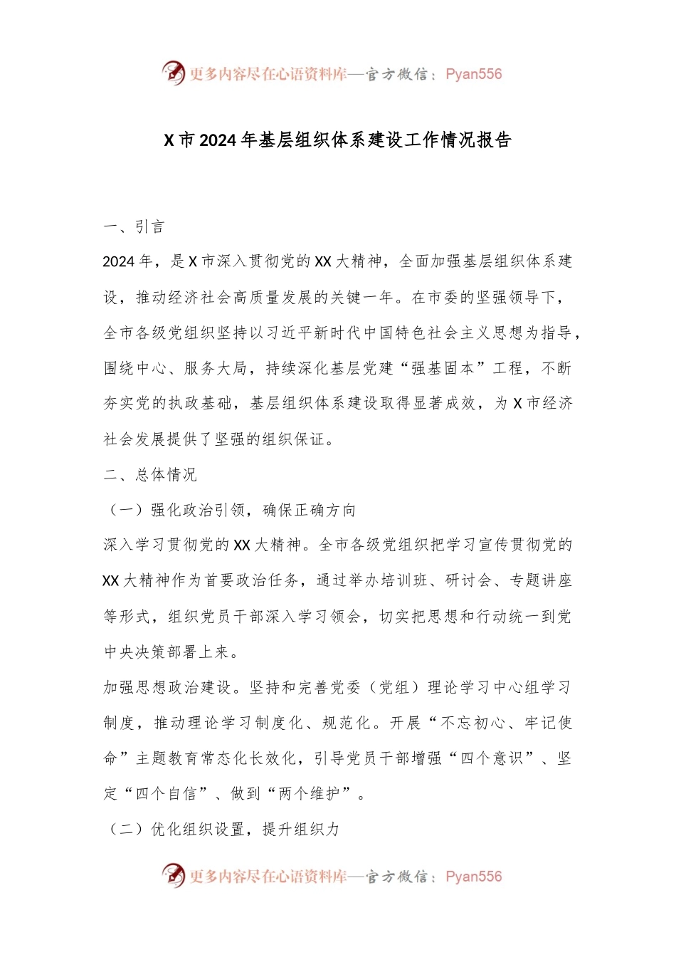 X市2024年基层组织体系建设工作情况报告.docx_第1页