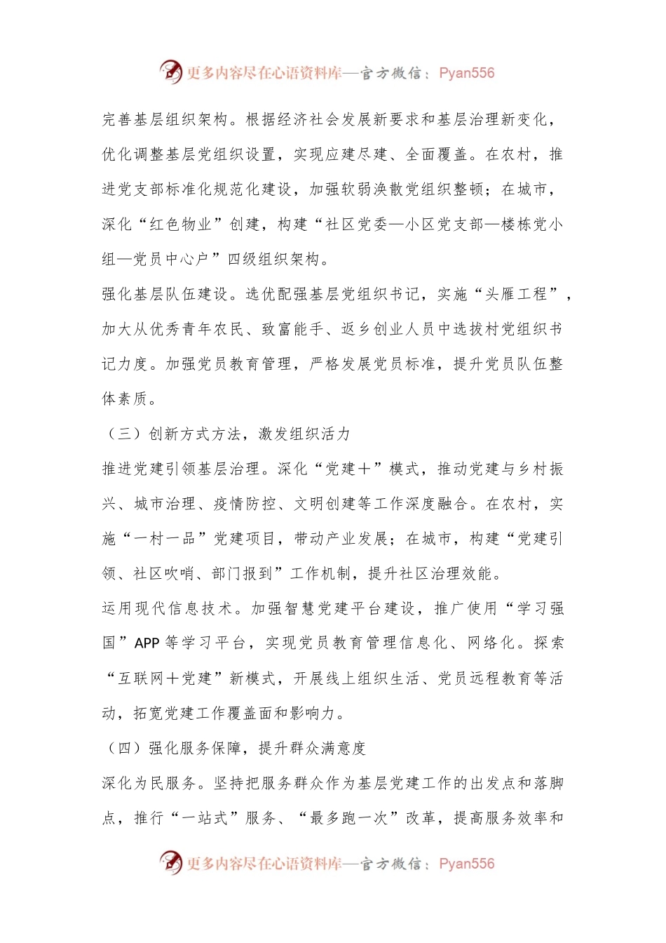 X市2024年基层组织体系建设工作情况报告.docx_第2页