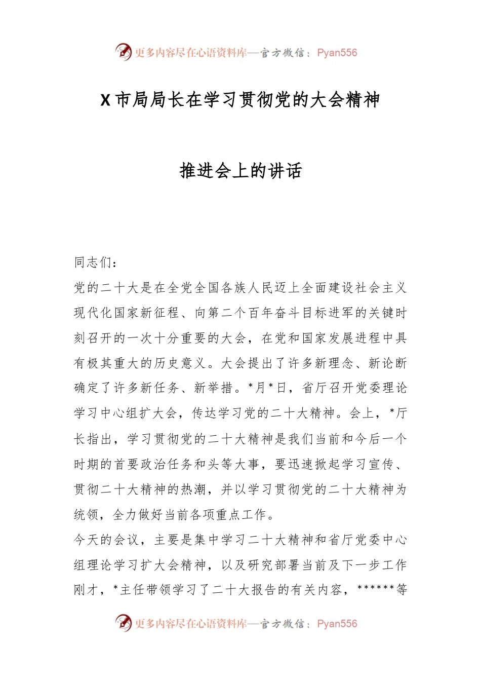 X市局局长在学习贯彻党的大会精神推进会上的讲话.docx_第1页