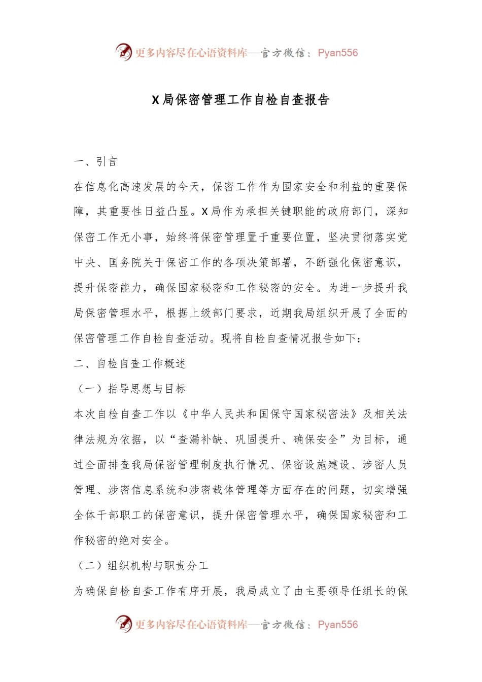 X局保密管理工作自检自查报告.docx_第1页