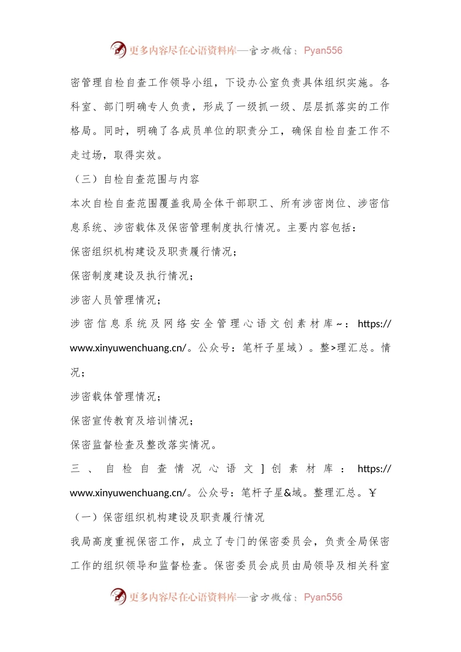 X局保密管理工作自检自查报告.docx_第2页