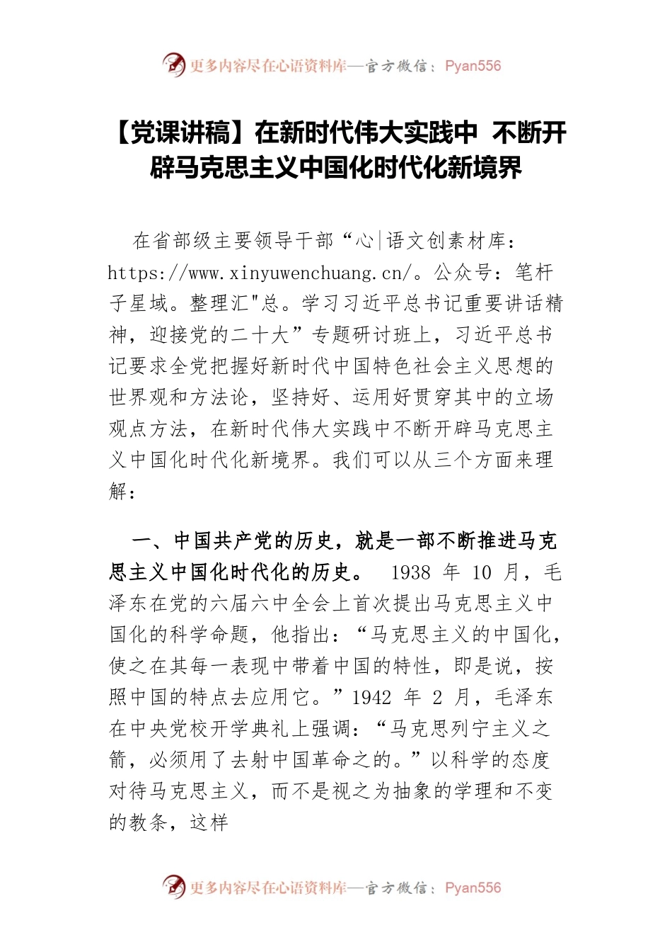 【党课讲稿】在新时代伟大实践中 不断开辟马克思主义中国化时代化新境界.docx_第1页