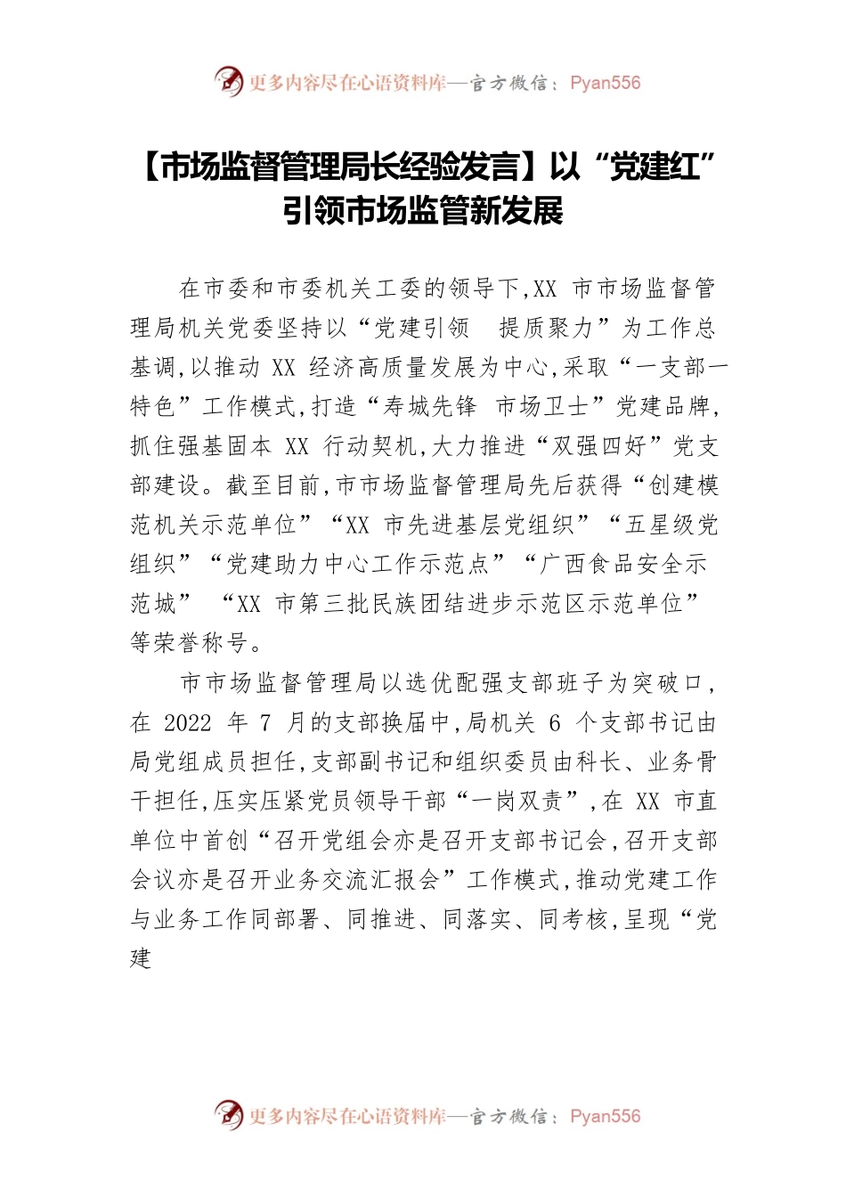 【市场监督管理局长经验发言】以“党建红”引领市场监管新发展.docx_第1页