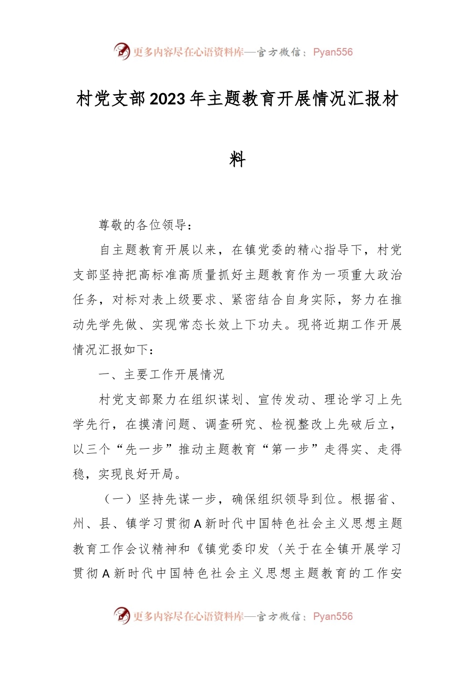 XX村党支部2023年主题教育开展情况汇报材料.docx_第1页