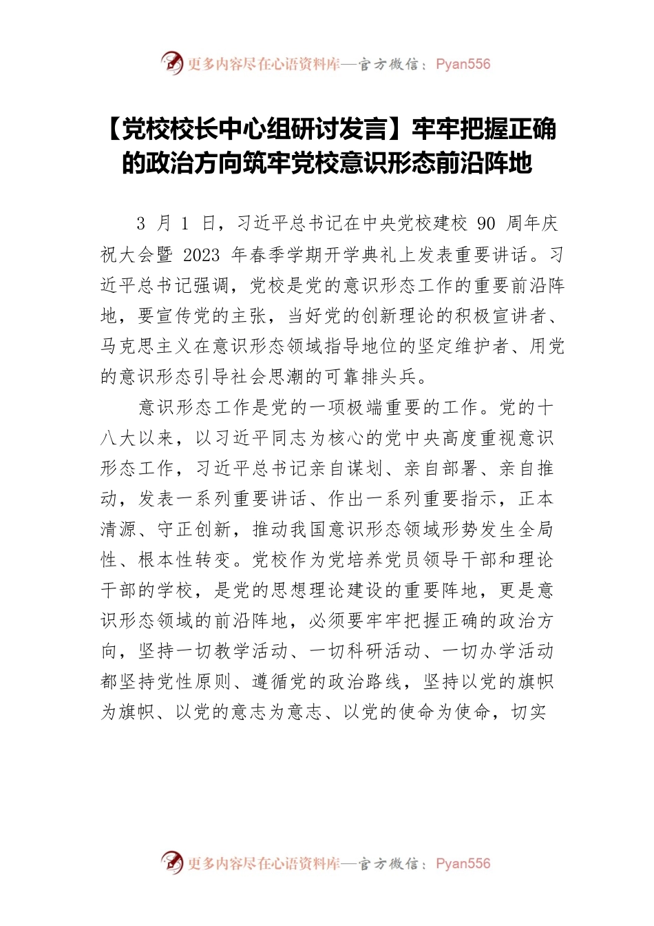 【党校校长中心组研讨发言】牢牢把握正确的政治方向筑牢党校意识形态前沿阵地.docx_第1页