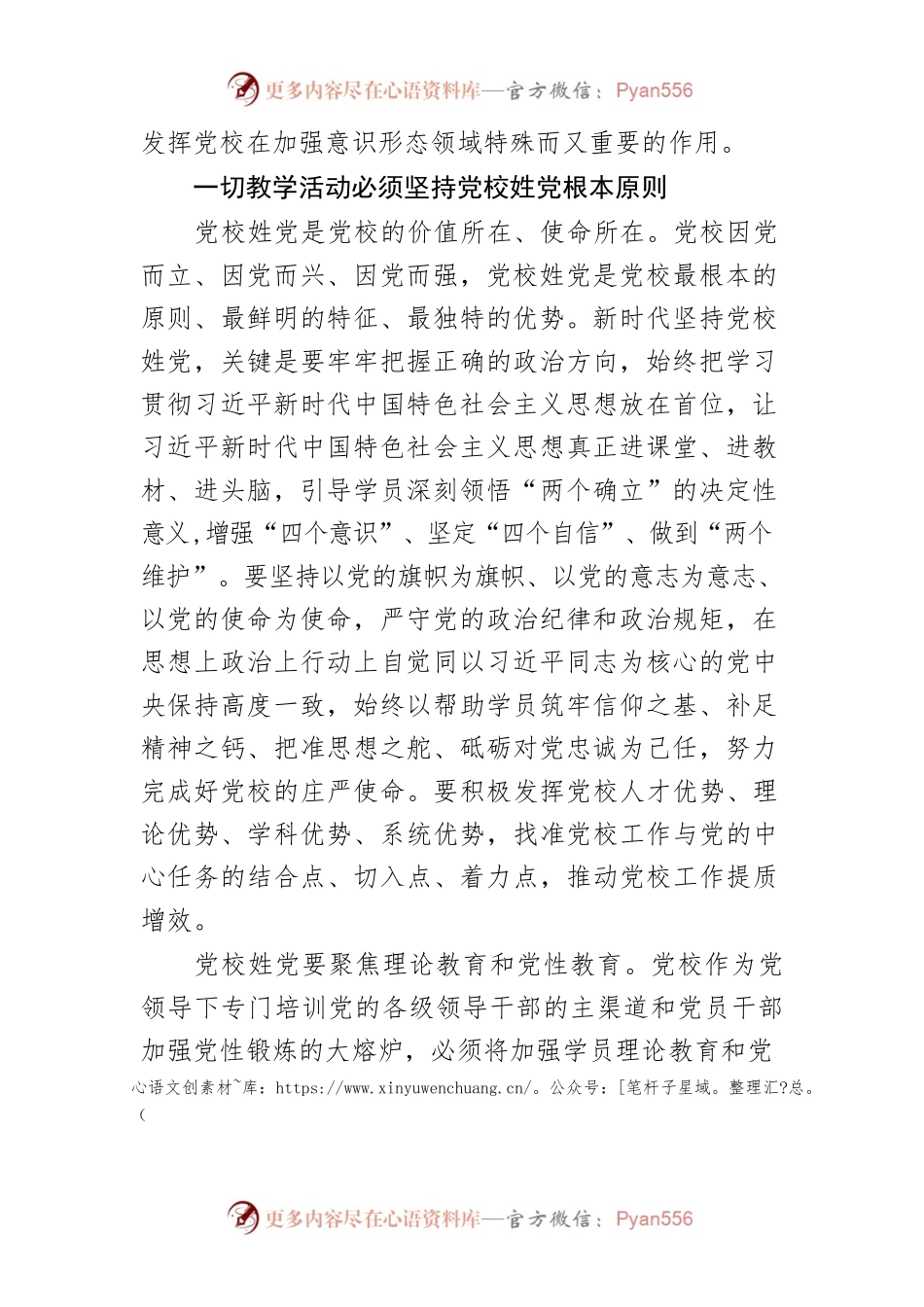 【党校校长中心组研讨发言】牢牢把握正确的政治方向筑牢党校意识形态前沿阵地.docx_第2页