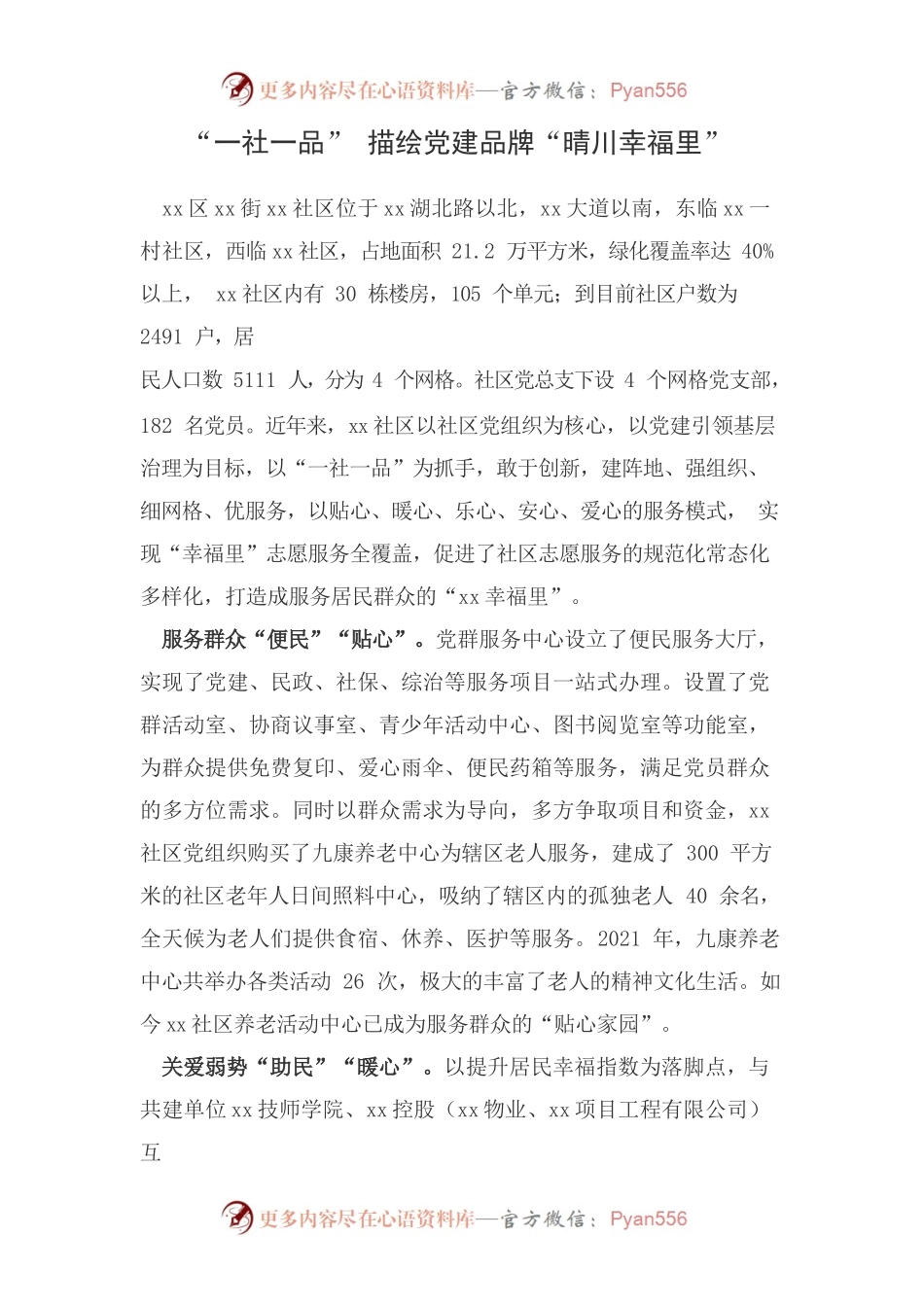 “一社一品” 描绘党建品牌“晴川幸福里”.docx_第1页