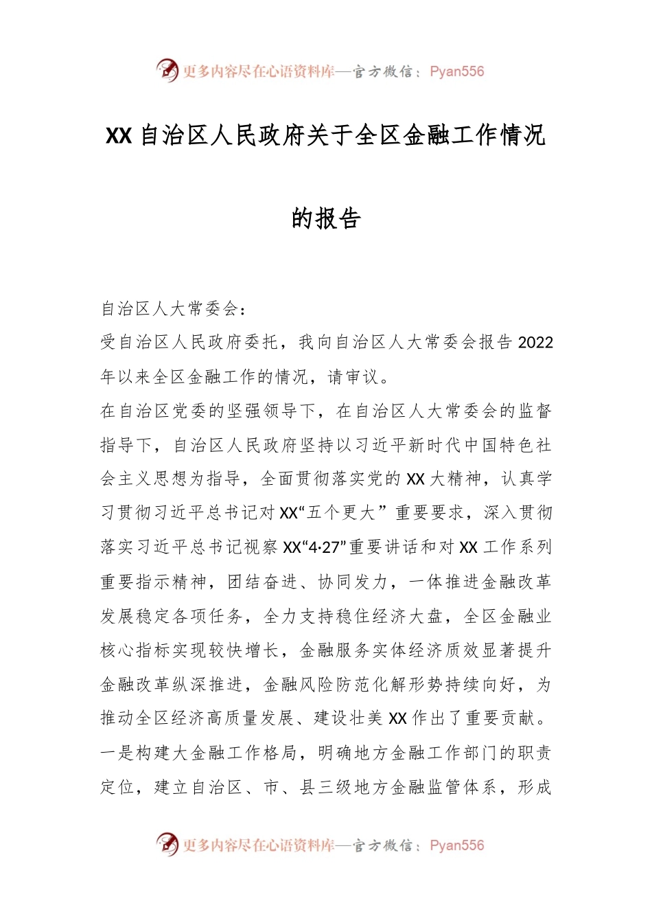 XX自治区人民政府关于全区金融工作情况的报告.docx_第1页