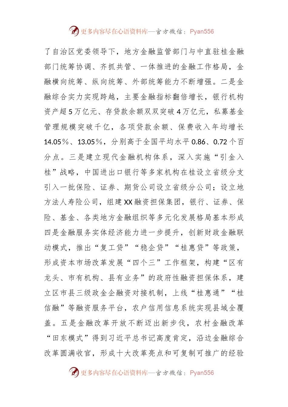 XX自治区人民政府关于全区金融工作情况的报告.docx_第2页