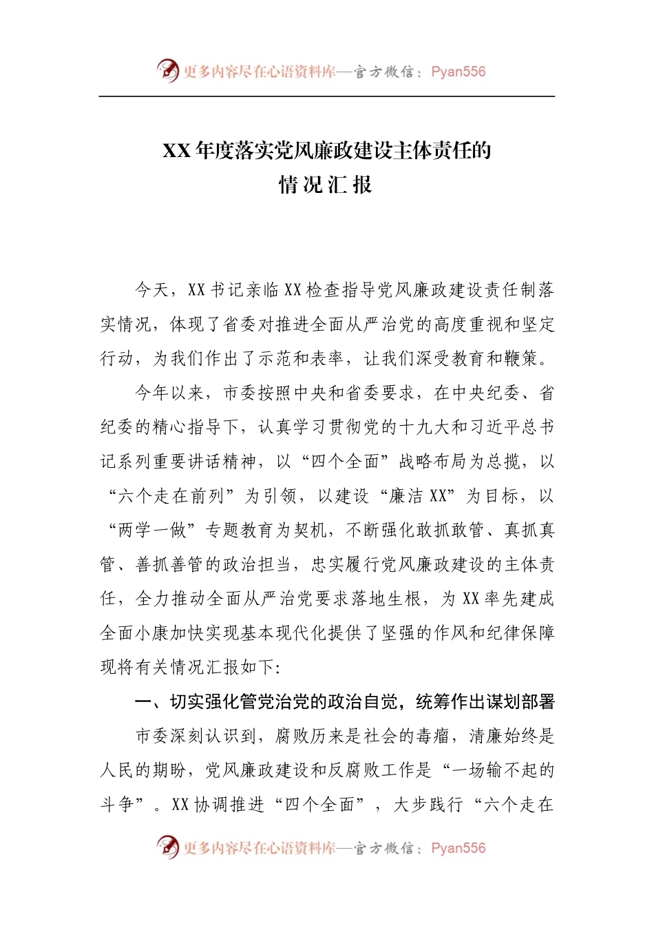 XX年度落实党风廉政建设主体责任的情况汇报.docx_第1页
