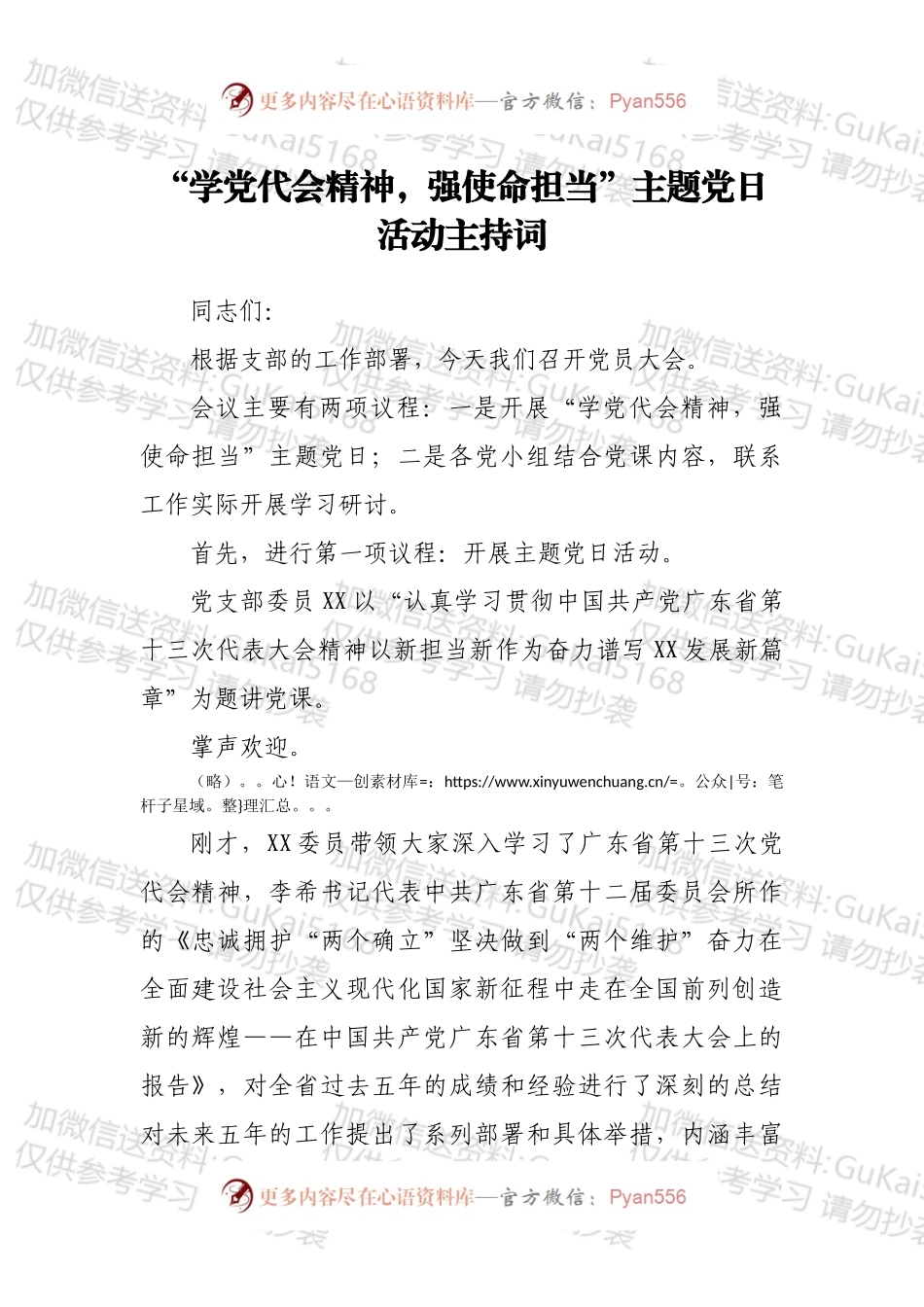 “学党代会精神，强使命担当”主题党日活动主持词.docx_第1页