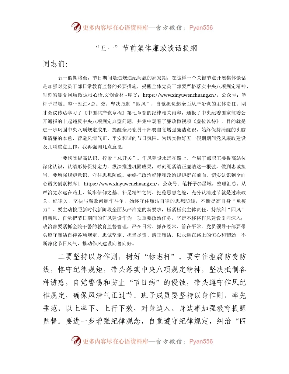 “五一”节前集体廉政谈话1500字.docx_第1页