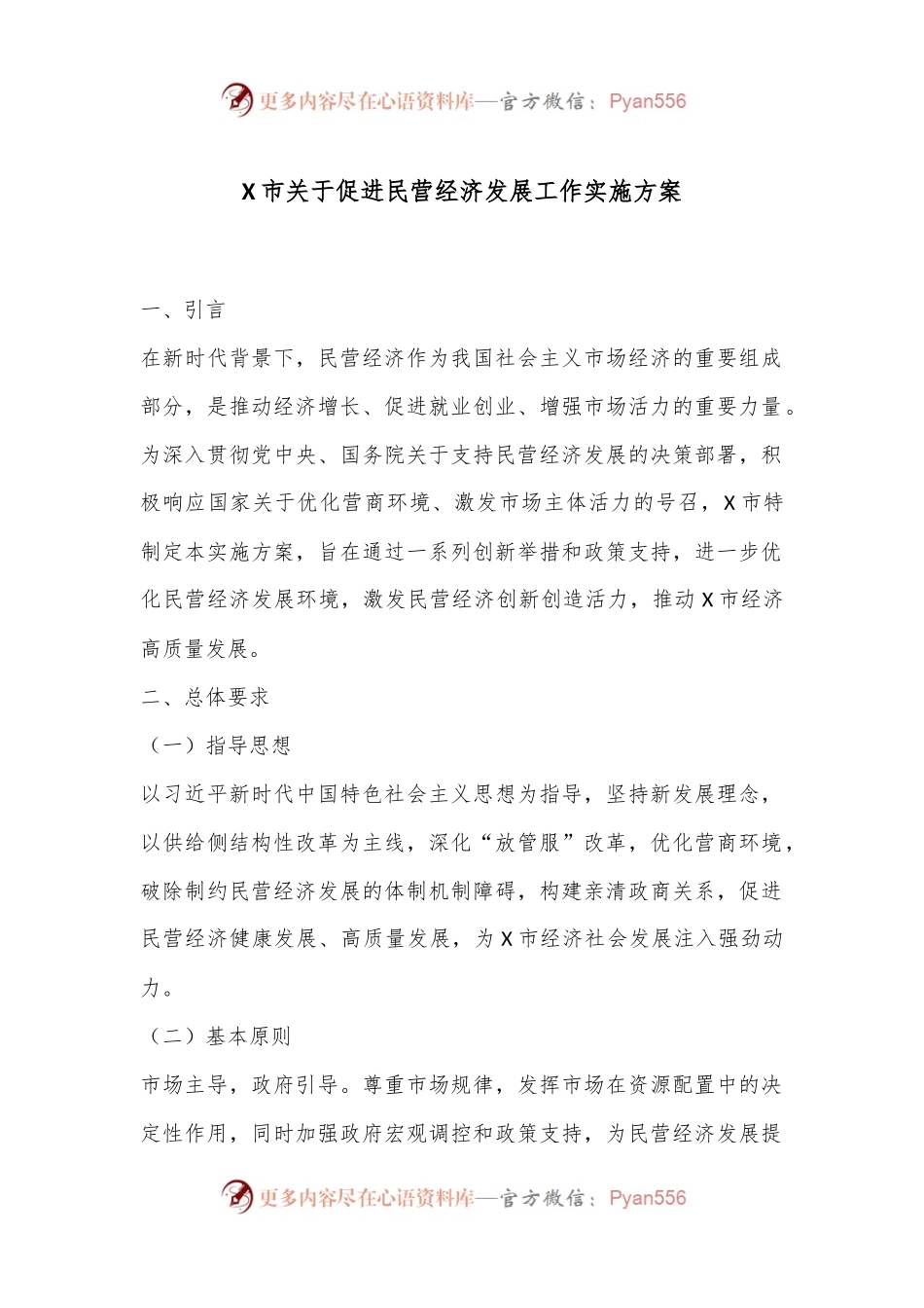 X市关于促进民营经济发展工作实施方案.docx_第1页