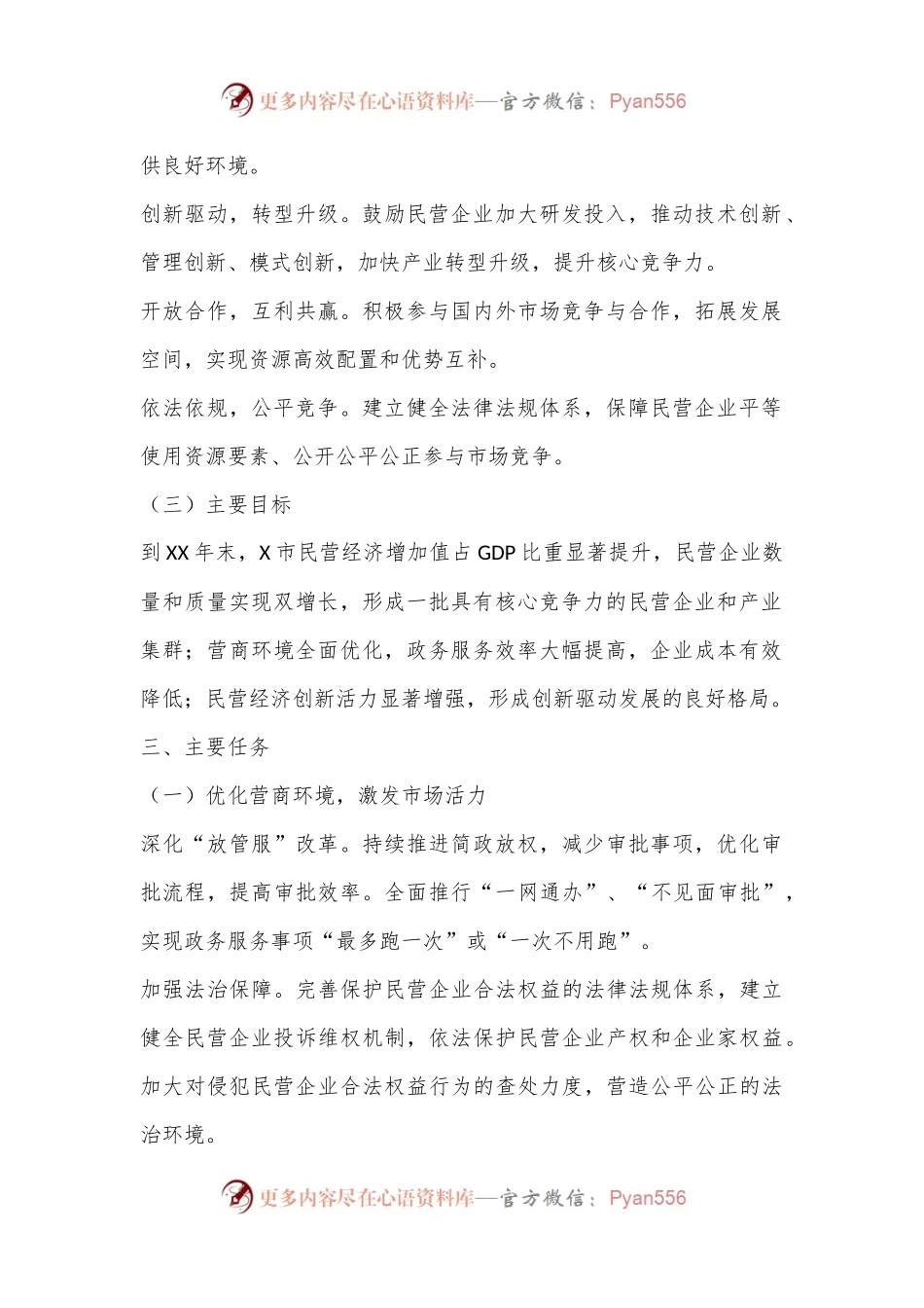 X市关于促进民营经济发展工作实施方案.docx_第2页