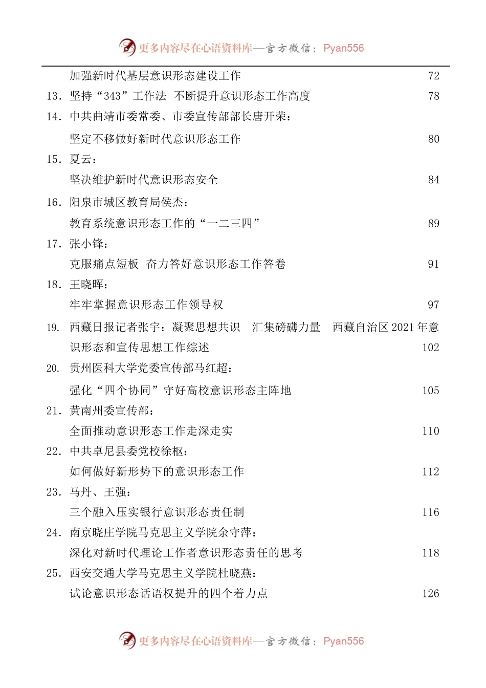 [50篇]2022年上半年意识形态工作文章汇编.docx_第2页
