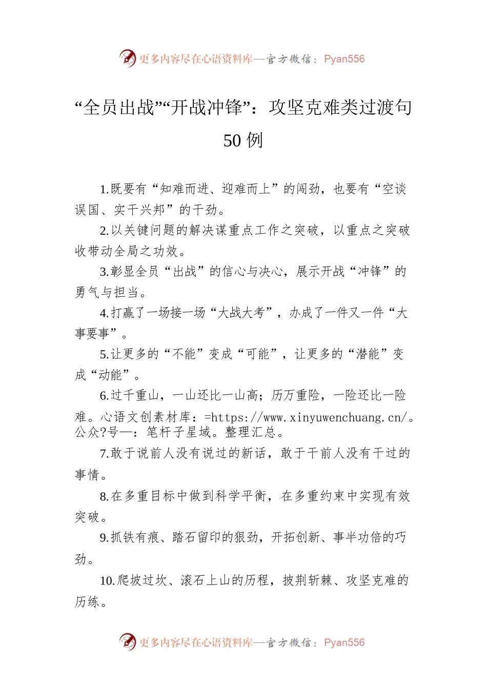 “全员出战”“开战冲锋”：攻坚克难类过渡句50例.docx_第1页