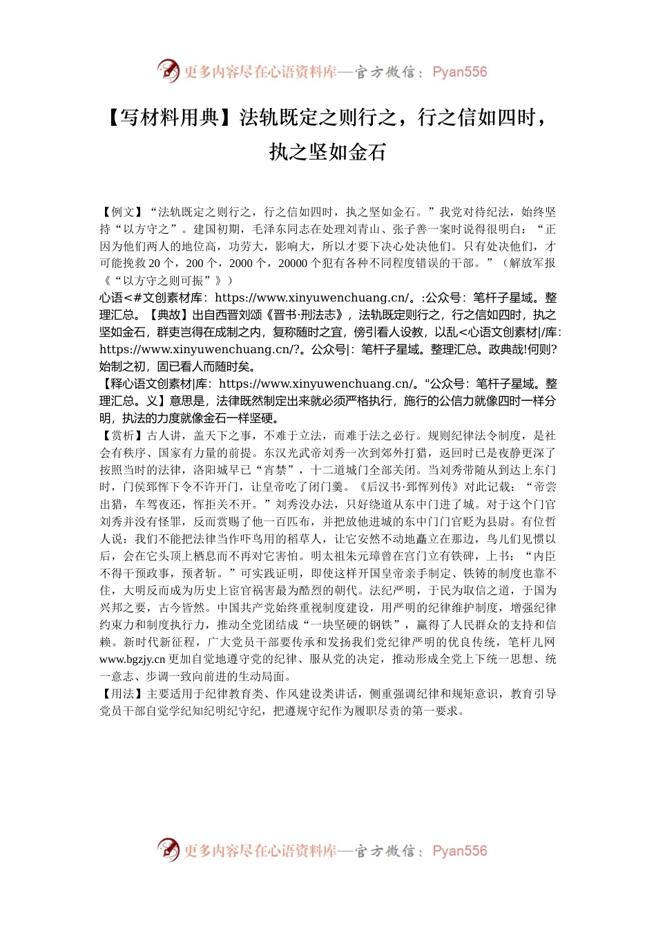 【写材料用典】法轨既定之则行之，行之信如四时，执之坚如金石.docx_第1页