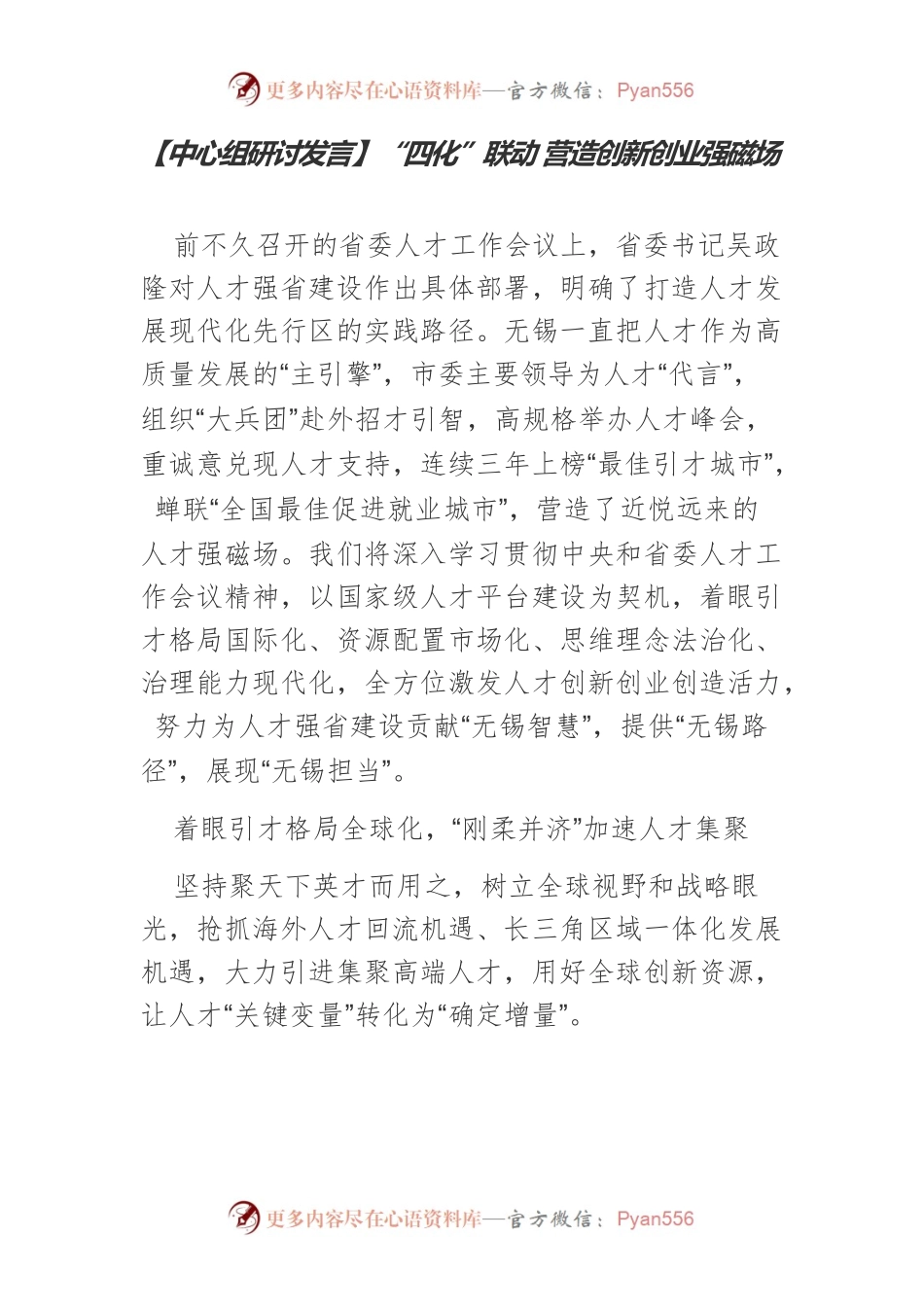 【中心组研讨发言】“四化”联动 营造创新创业强磁场.docx_第1页