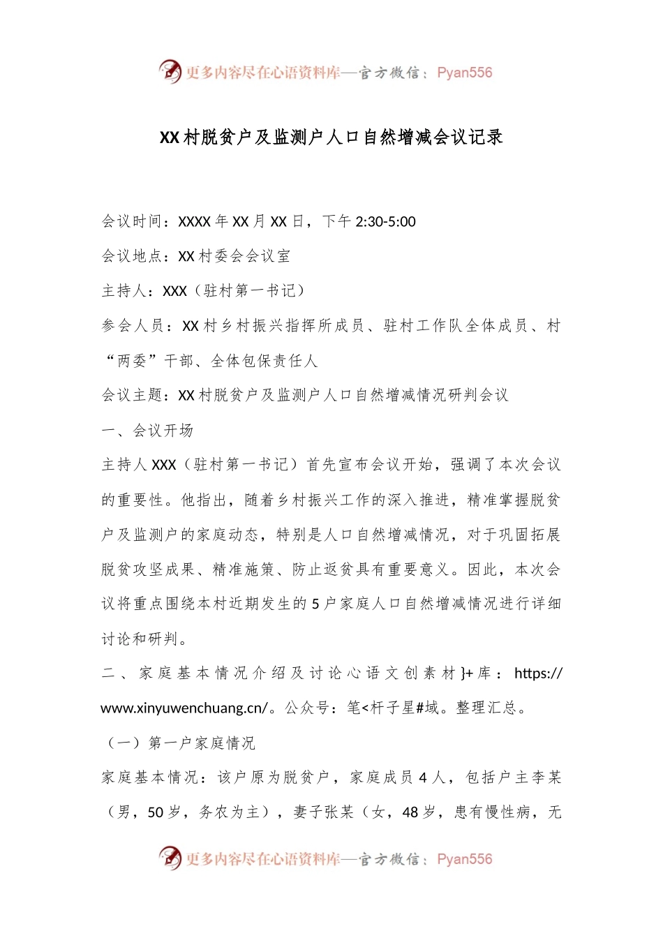 XX村脱贫户及监测户人口自然增减会议记录.docx_第1页