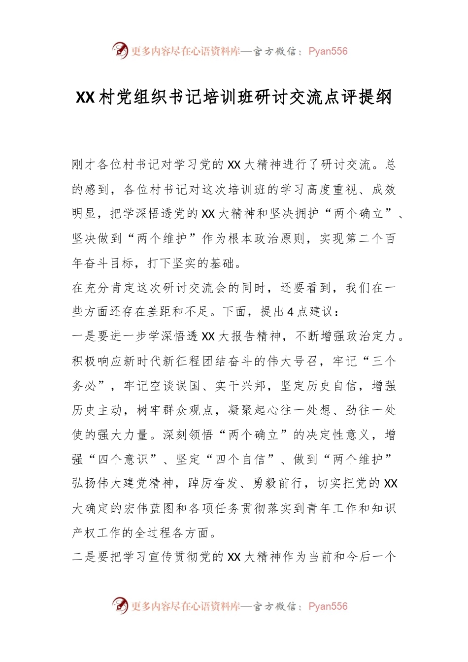 XX村党组织书记培训班研讨交流点评提纲.docx_第1页
