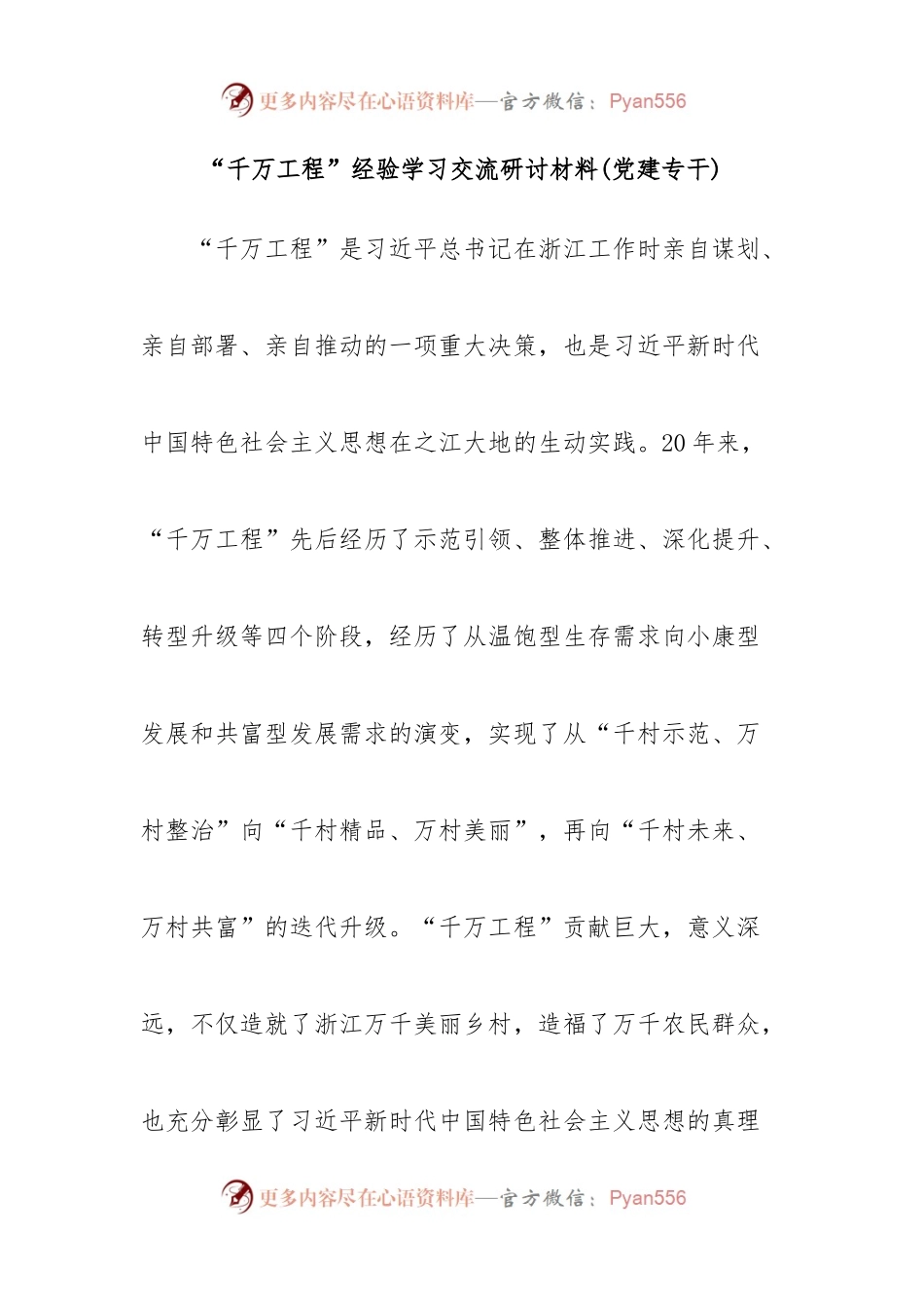 “千万工程”经验学习交流研讨材料(党建专干).docx_第1页